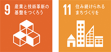 SDGs目標9・11