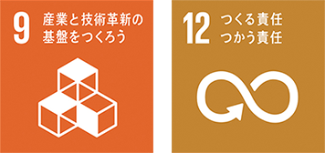 SDGs目標9・12